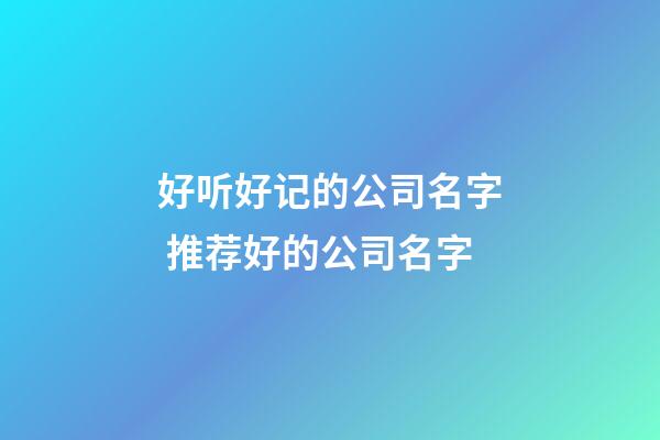 好听好记的公司名字 推荐好的公司名字-第1张-公司起名-玄机派